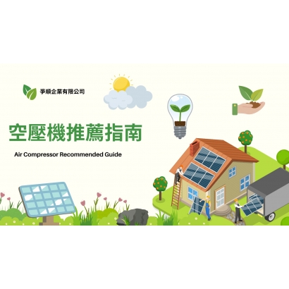節能空壓機推薦指南.jpg