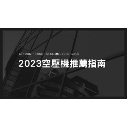 2023空壓機推薦指南 _1_.jpg