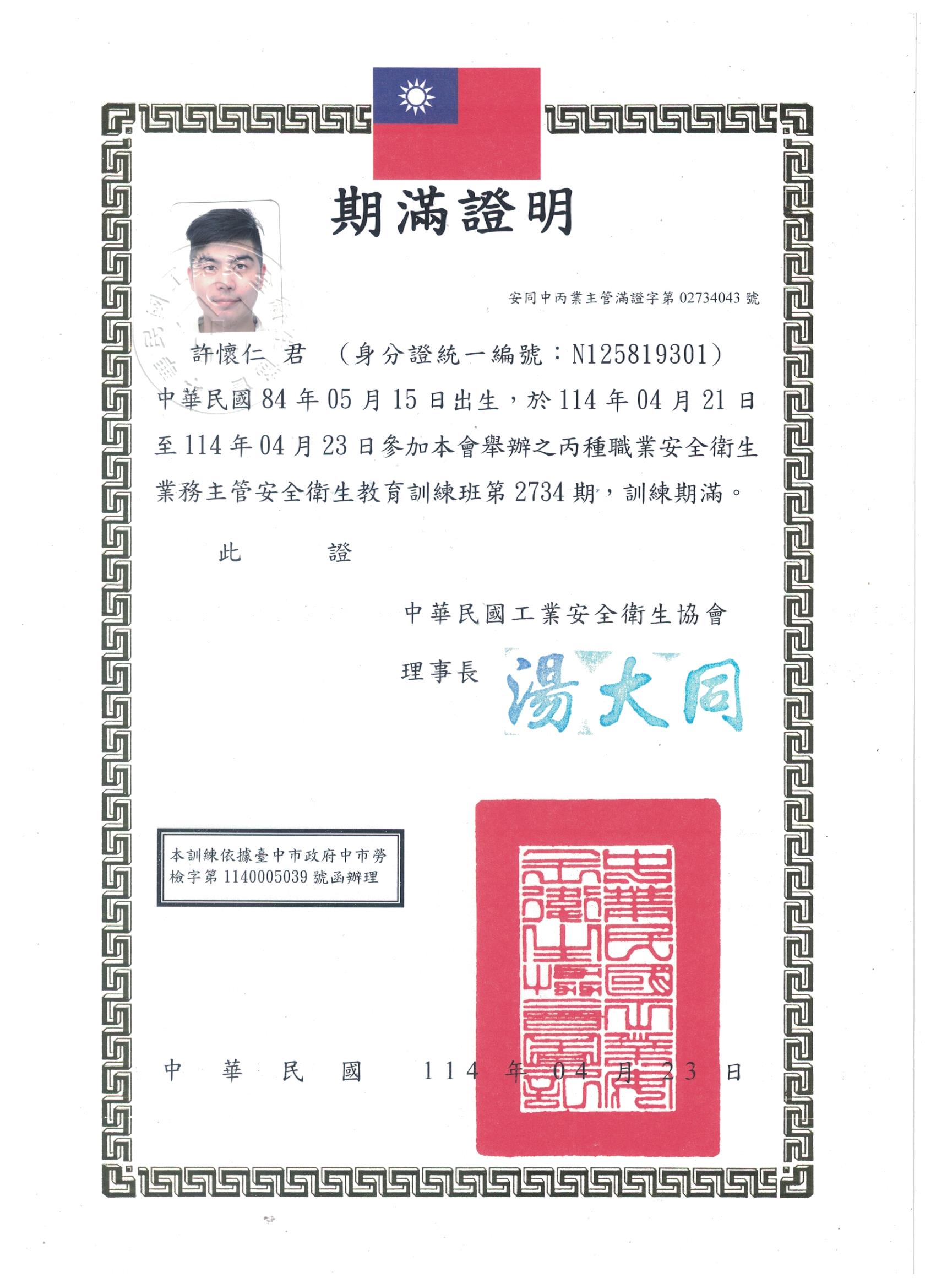丙種職業安全衛生證照