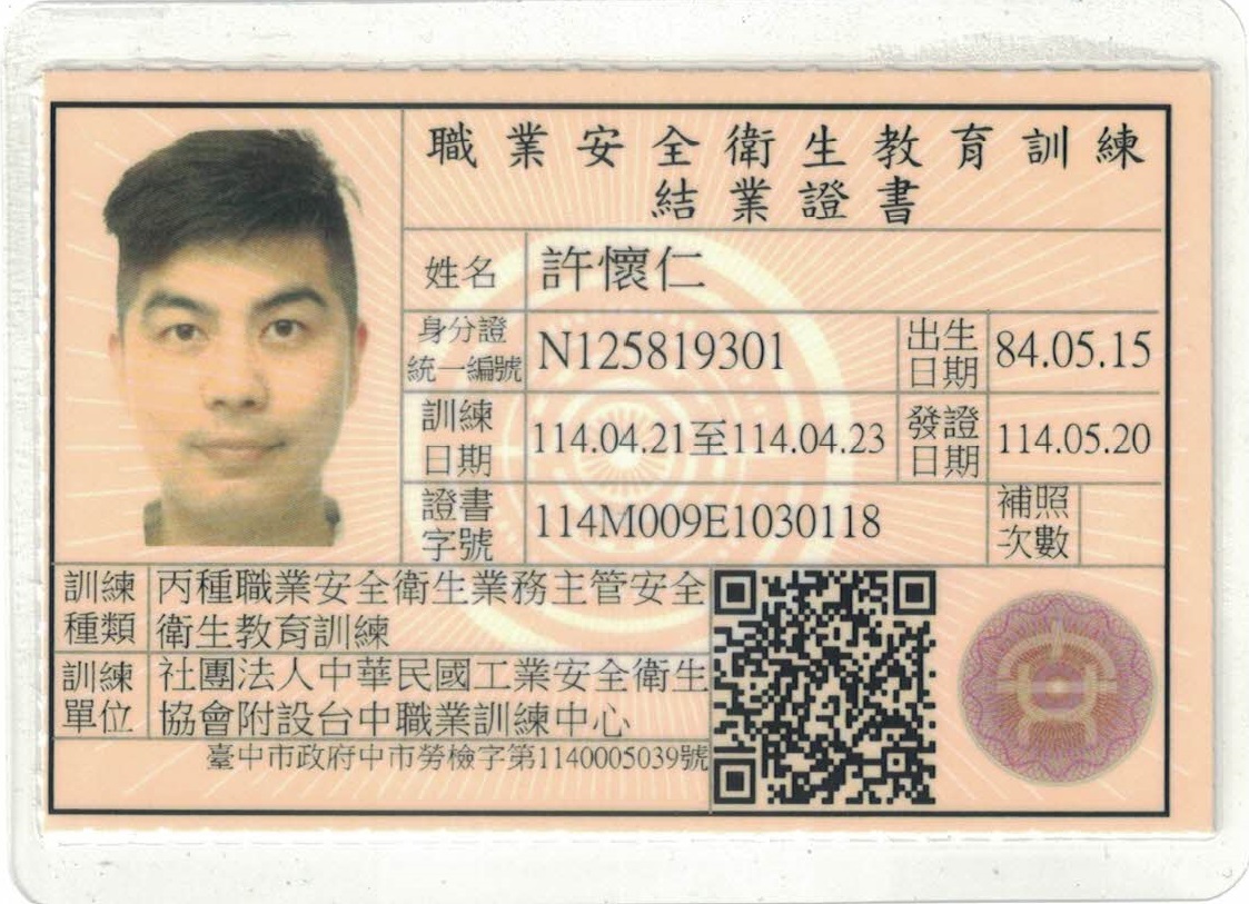 丙種職業安全衛生結業